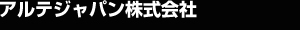アルテジャパン株式会社