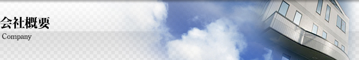 会社概要