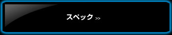 スペックを見る